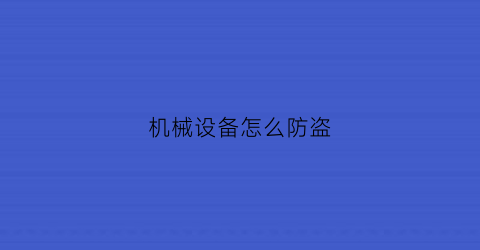 “机械设备怎么防盗(机房防盗)