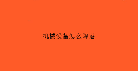 机械设备怎么降落