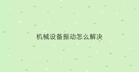 机械设备振动怎么解决