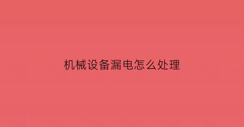 机械设备漏电怎么处理