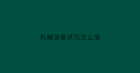 “机械设备状况怎么填(机械设备状态分为几种状态)