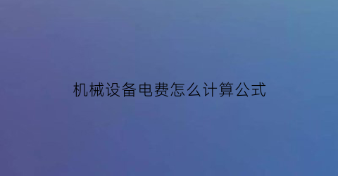 机械设备电费怎么计算公式