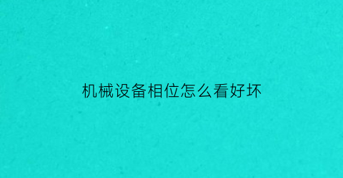 机械设备相位怎么看好坏