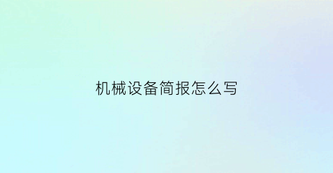 机械设备简报怎么写(设备简报的意义)