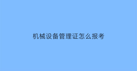 机械设备管理证怎么报考