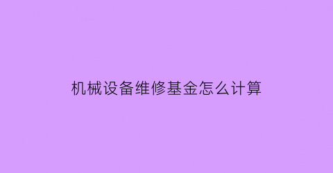 机械设备维修基金怎么计算