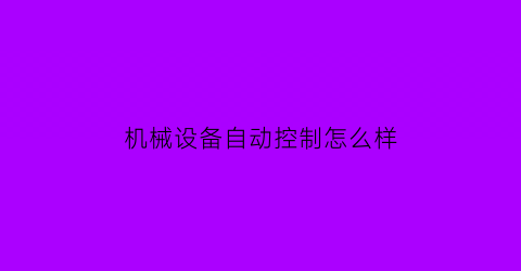 机械设备自动控制怎么样