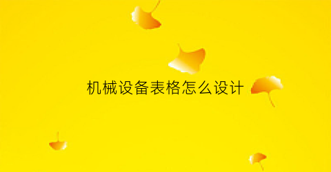 “机械设备表格怎么设计(机器设备表格)