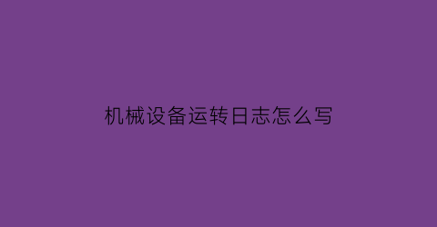 机械设备运转日志怎么写