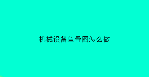 “机械设备鱼骨图怎么做(鱼骨图中机和料)