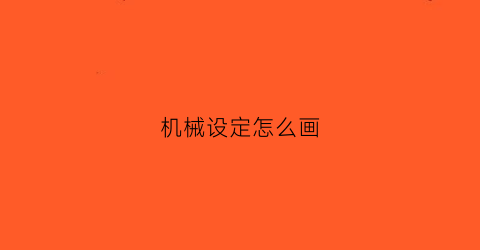 机械设定怎么画