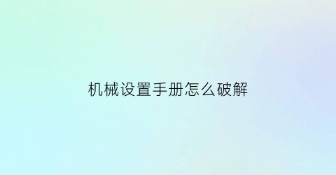 机械设置手册怎么破解