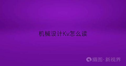 机械设计Kv怎么读(机械设计σ0表示什么)