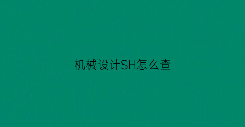 机械设计SH怎么查