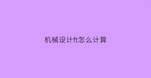 机械设计ft怎么计算