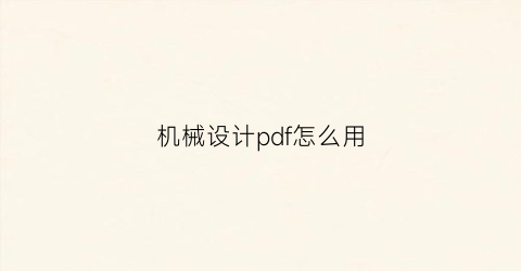 机械设计pdf怎么用(机械设计资料下载)