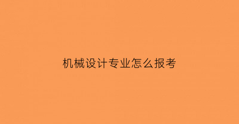 机械设计专业怎么报考