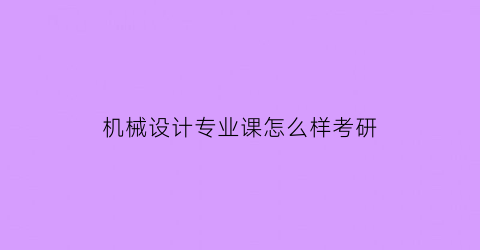 机械设计专业课怎么样考研