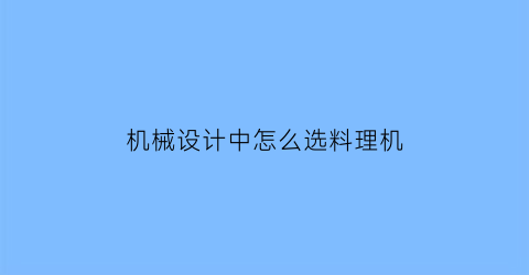 “机械设计中怎么选料理机(料理机如何选择)