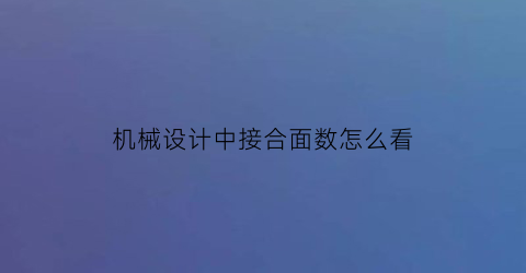 “机械设计中接合面数怎么看(接合面数和螺栓个数有关系吗)