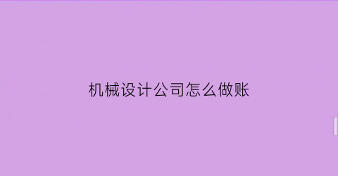 机械设计公司怎么做账