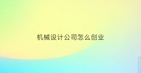 机械设计公司怎么创业