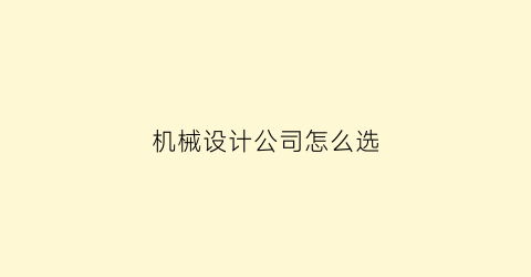 “机械设计公司怎么选(机械设计去大公司还是小公司)