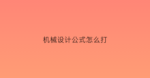 机械设计公式怎么打