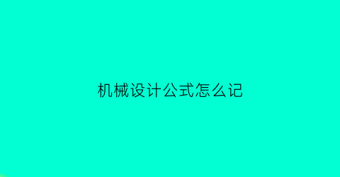 机械设计公式怎么记