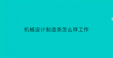 机械设计制造类怎么样工作