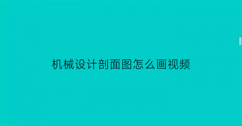 机械设计剖面图怎么画视频