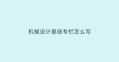 机械设计基础专栏怎么写