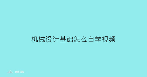 机械设计基础怎么自学视频