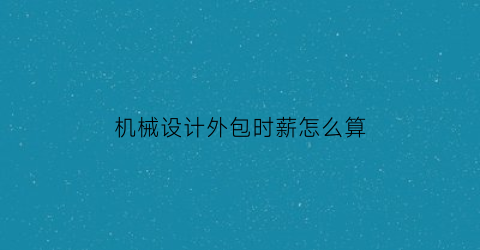 机械设计外包时薪怎么算