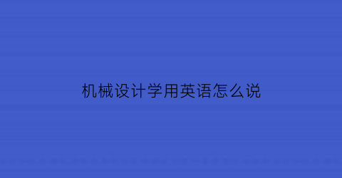 机械设计学用英语怎么说