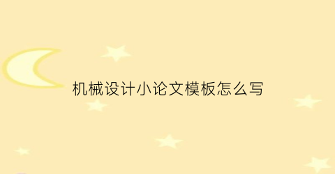 “机械设计小论文模板怎么写(机械设计小论文模板怎么写范文)