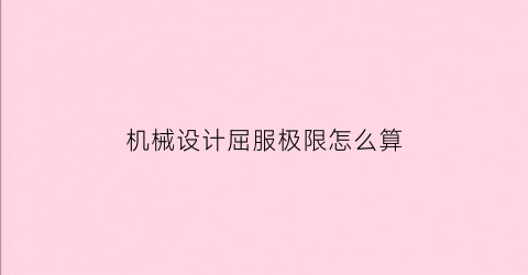 机械设计屈服极限怎么算