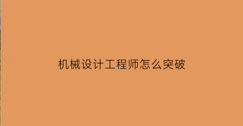 机械设计工程师怎么突破