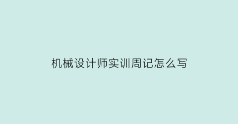 机械设计师实训周记怎么写