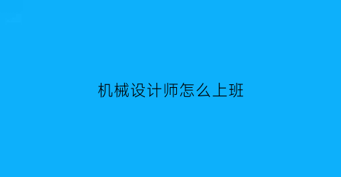 机械设计师怎么上班