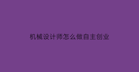 机械设计师怎么做自主创业