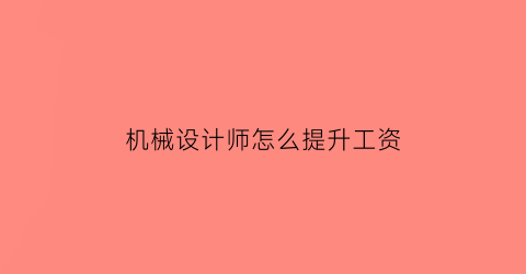 机械设计师怎么提升工资