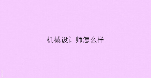 机械设计师怎么样