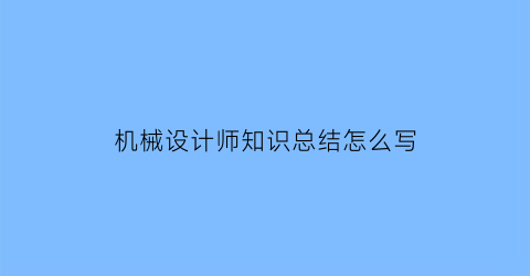 机械设计师知识总结怎么写