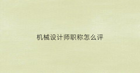 机械设计师职称怎么评