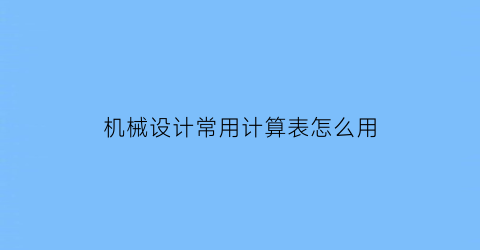 机械设计常用计算表怎么用