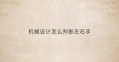 机械设计怎么判断左右手