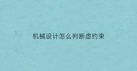 机械设计怎么判断虚约束