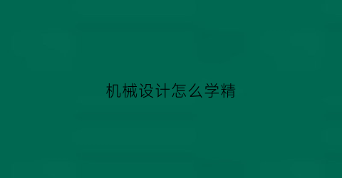 机械设计怎么学精