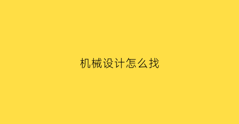 机械设计怎么找